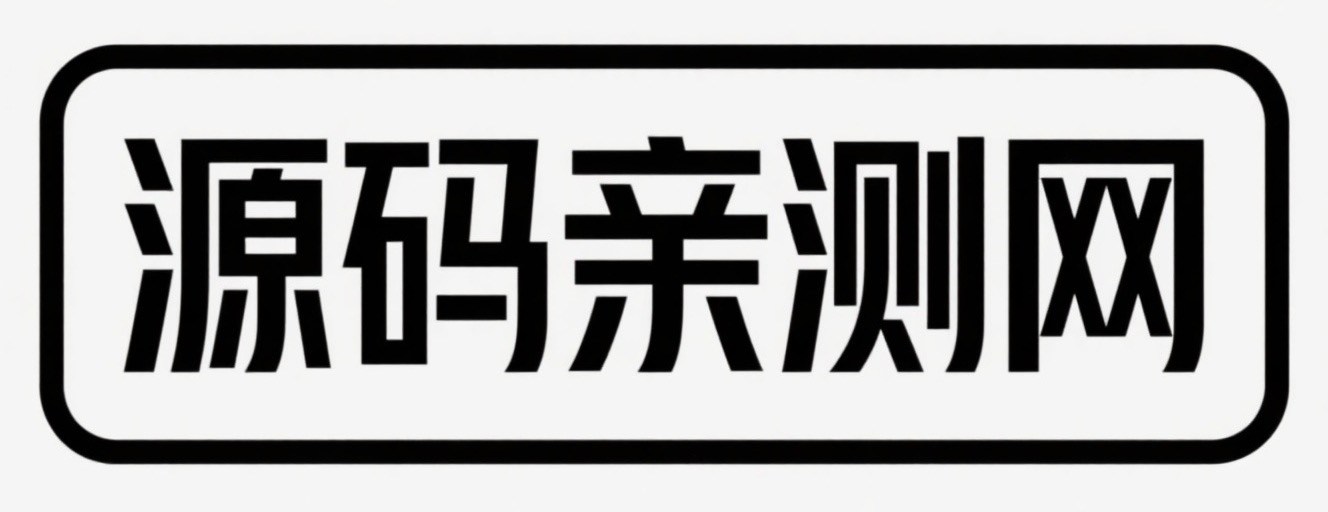 源码亲测网