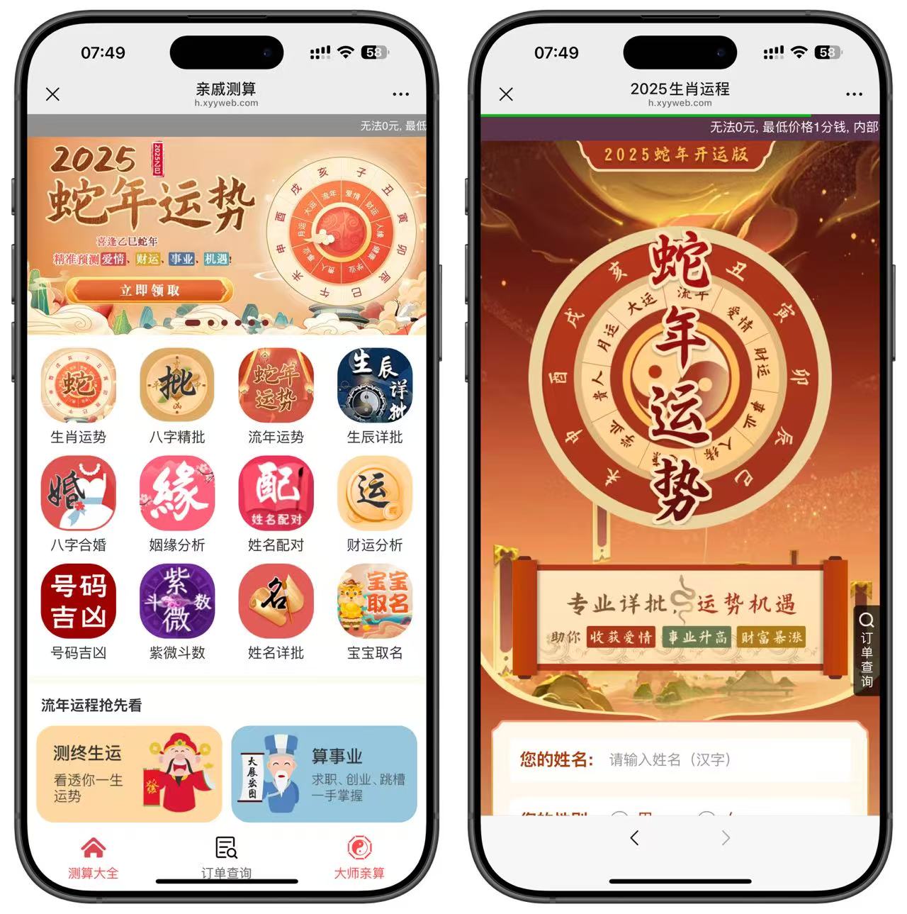 2025蛇年运势测算系统(对接易支付)-源码亲测网